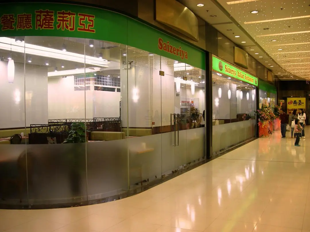 薩莉亞意式餐廳