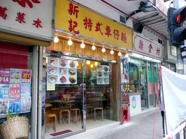 新記特式車仔麵