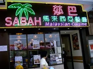 莎巴馬來西亞餐廳