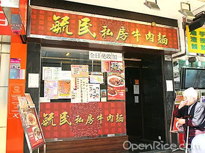 毓民私房牛肉麵