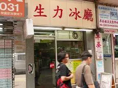 生力冰廳