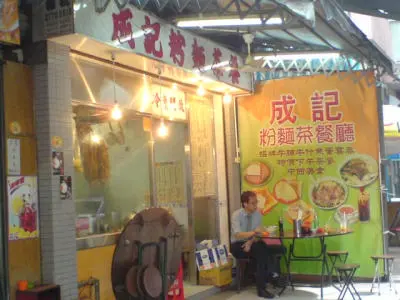 成記粉麵茶餐廳