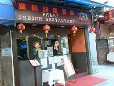皇轎印度餐廳