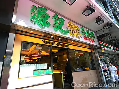 源記燒味粉麵茶餐廳