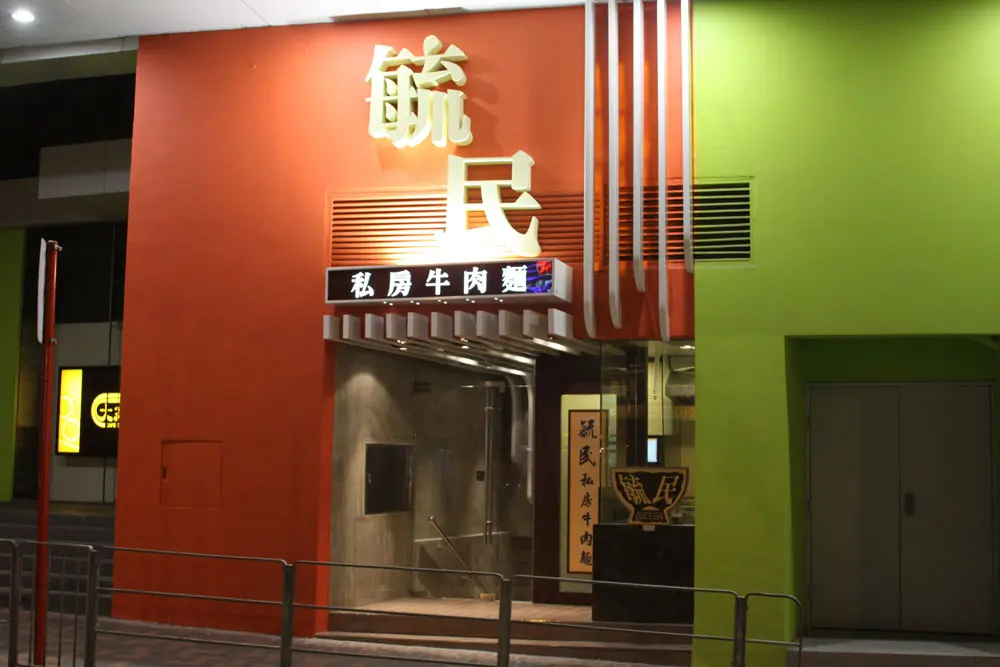 毓民私房牛肉麵