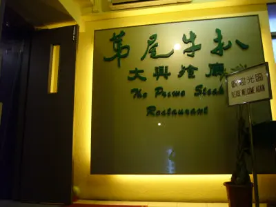 大興餐廳 (第尾牛扒)