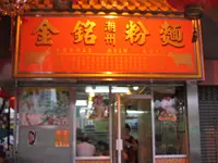 金銘潮州粉麵