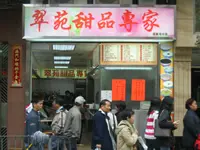 翠苑甜品專家 (望隆街)