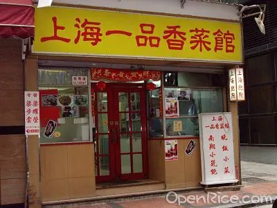 上海一品香菜館