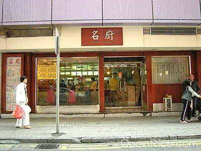名廚 (紅磡灣中心)