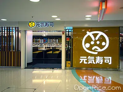 元気寿司 (樂富廣場A區)