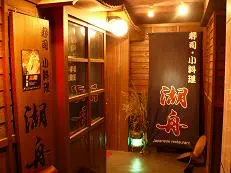 湖舟壽司‧小料理