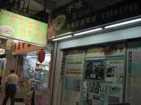 雲南千味