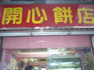 開心餅店
