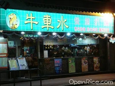 牛車水餐廳扒房