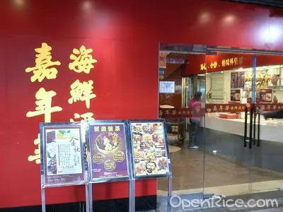 嘉年華海鮮酒家