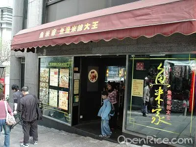 魚米家魚湯米線