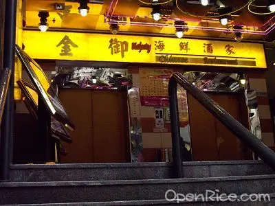 金御海鮮酒家– 香港佐敦的粵菜(廣東)點心酒樓| OpenRice 香港開飯喇 金御海鮮酒家– 香港佐敦的粵菜(廣東)點心酒樓| Openrice 香港開飯喇