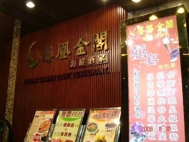 鳳凰金閣海鮮酒家