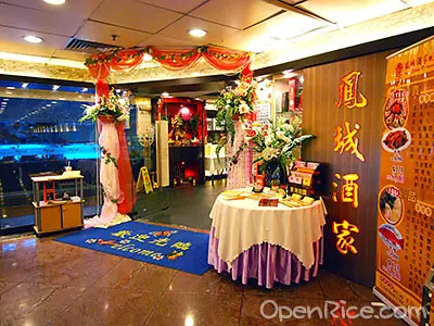 鳳城酒家