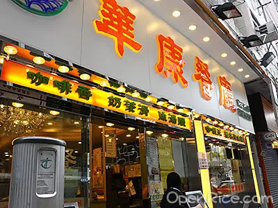 華康餐廳