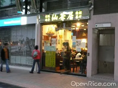 仙茶居
