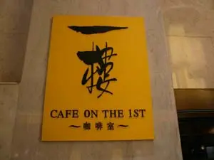 一樓咖啡室