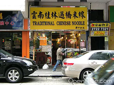 Wan Lam Noodles