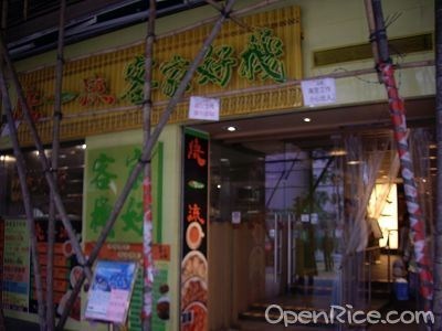 客家好栈 香港葵涌的客家菜中菜馆 Openrice 香港开饭喇