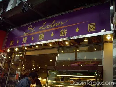 聖羅蘭餅屋