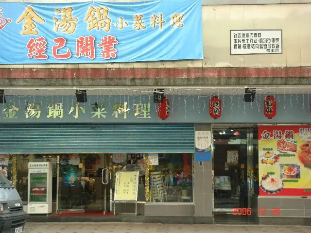 金湯鍋小菜料理