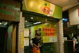 家甜屋潤甜品館