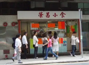 榮昌小食