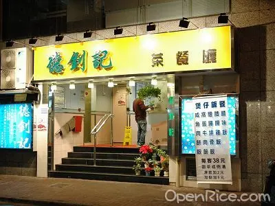 德釗記茶餐廳