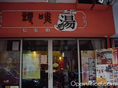 頭啖湯私家廚
