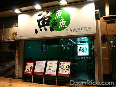 魚鱻魚湯專門店
