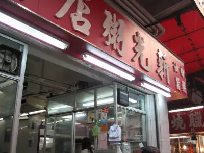 新光粥店