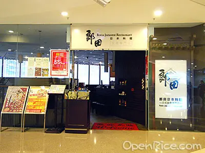 郎田日本料理