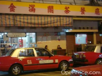 金滿閣茶餐廳