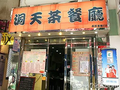 洞天茶餐廳
