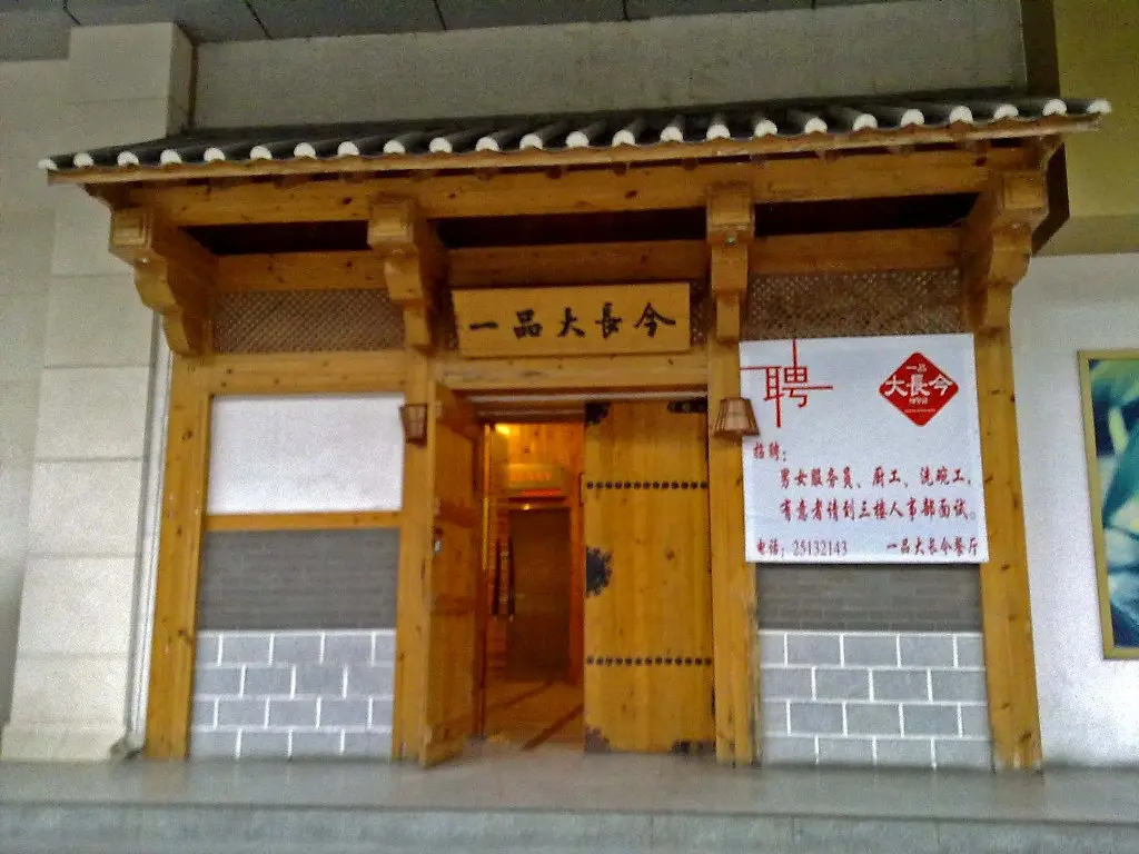 一品大长今