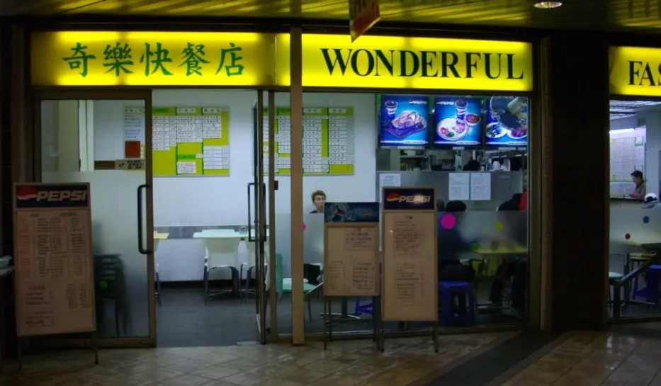 奇樂快餐店