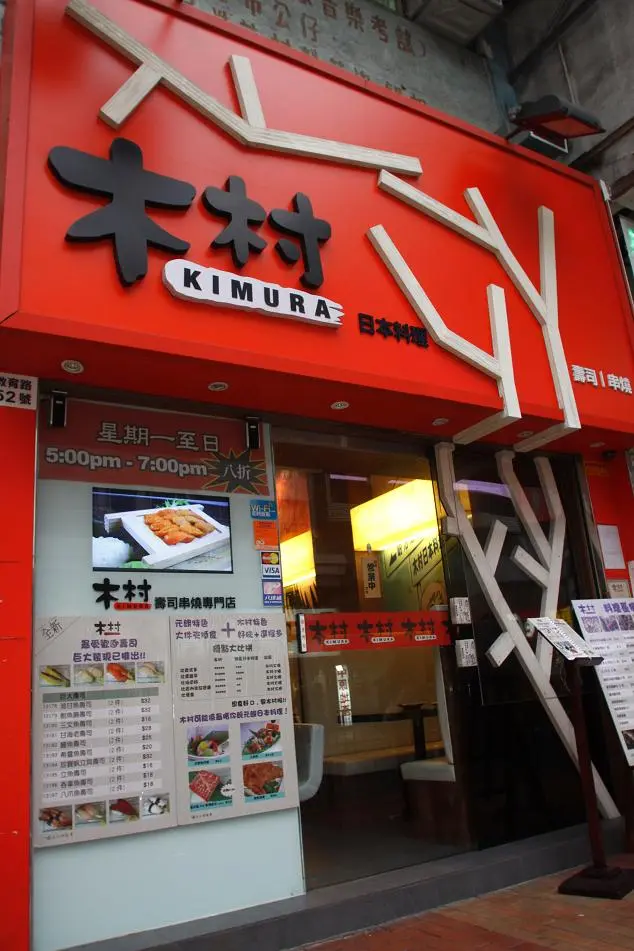 木村日本料理