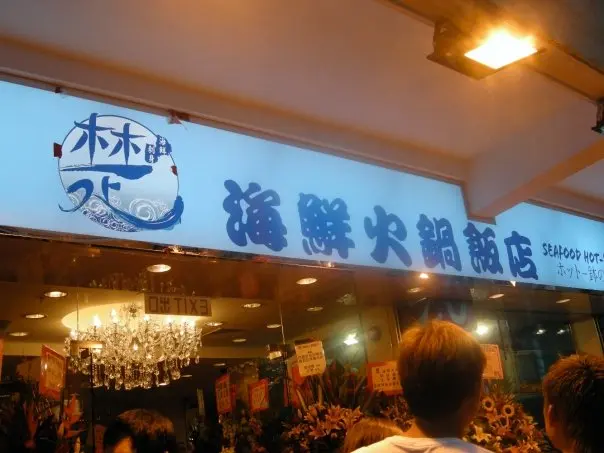 楚海鮮火鍋飯店