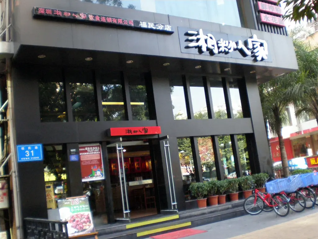 湘粉人家