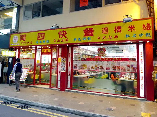 阿四快餐