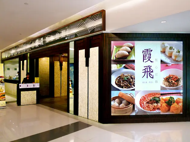 Xia Fei Shanghainese Restaurant