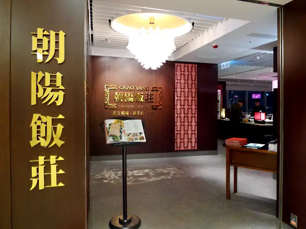 朝陽飯莊