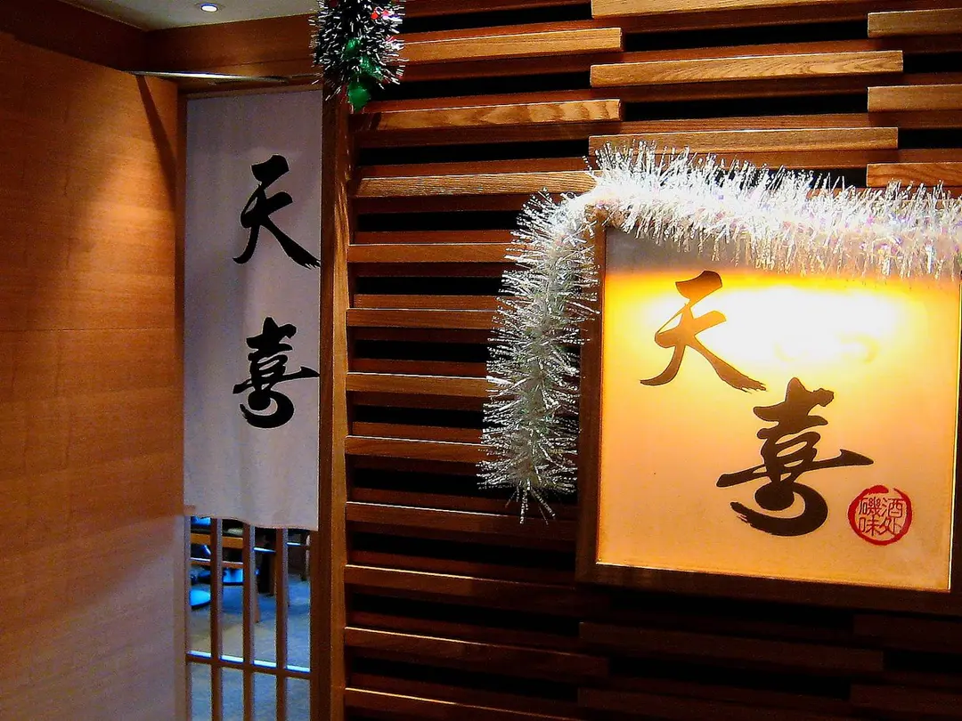天喜磯味酒處