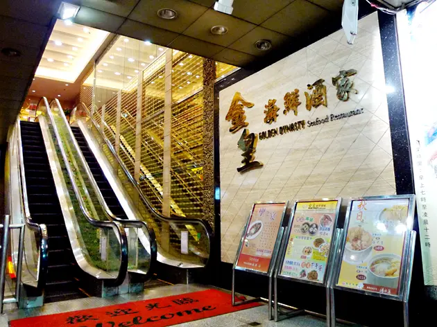 金皇海鮮酒家